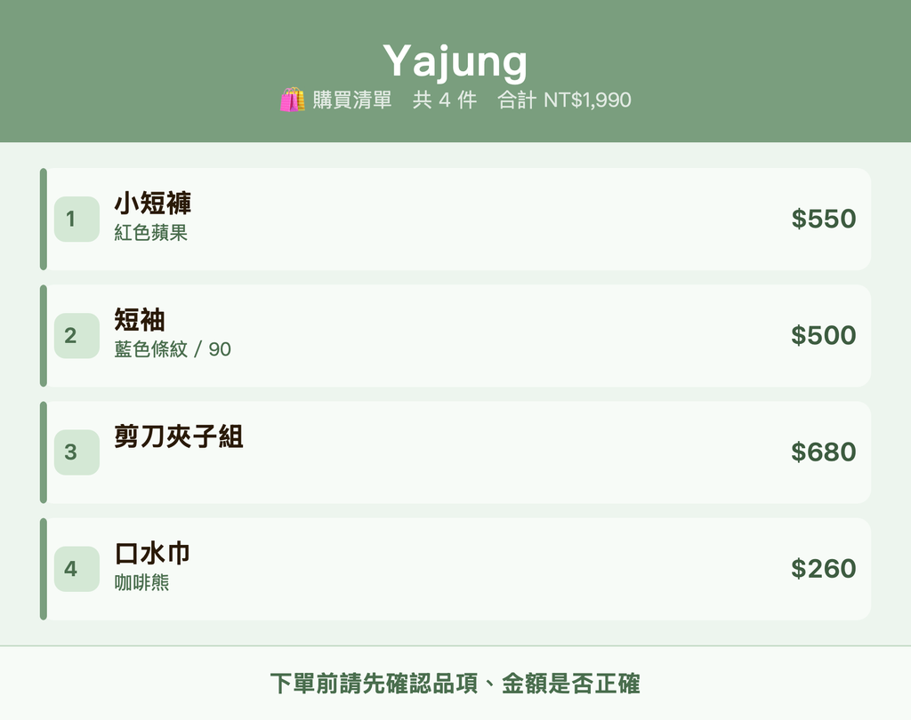 Yajung_購買清單