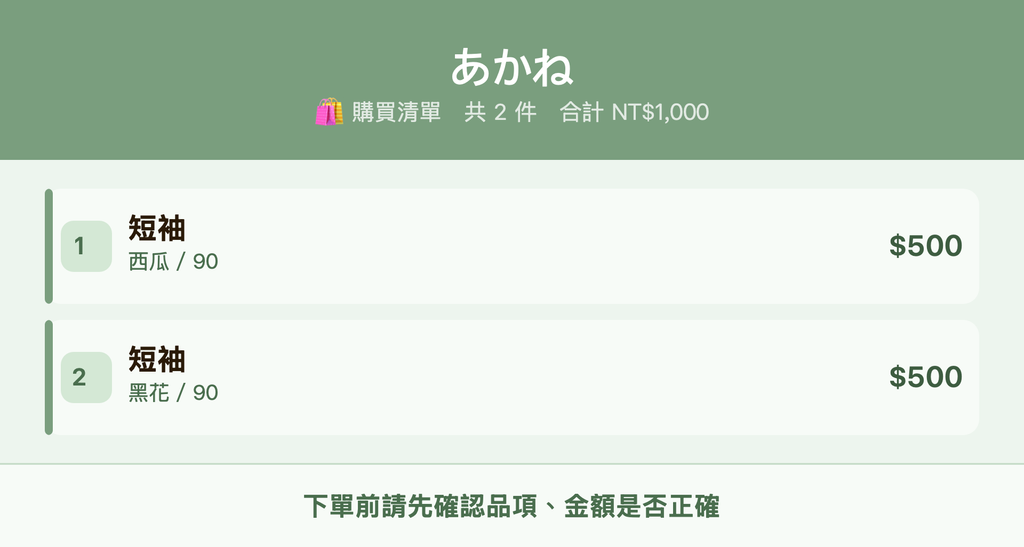 あかね_購買清單