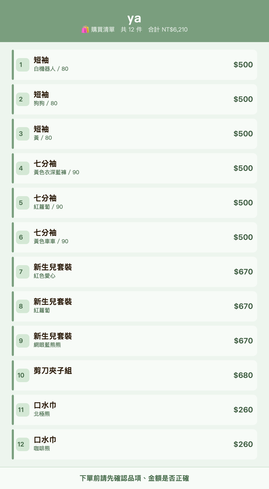 ya_購買清單
