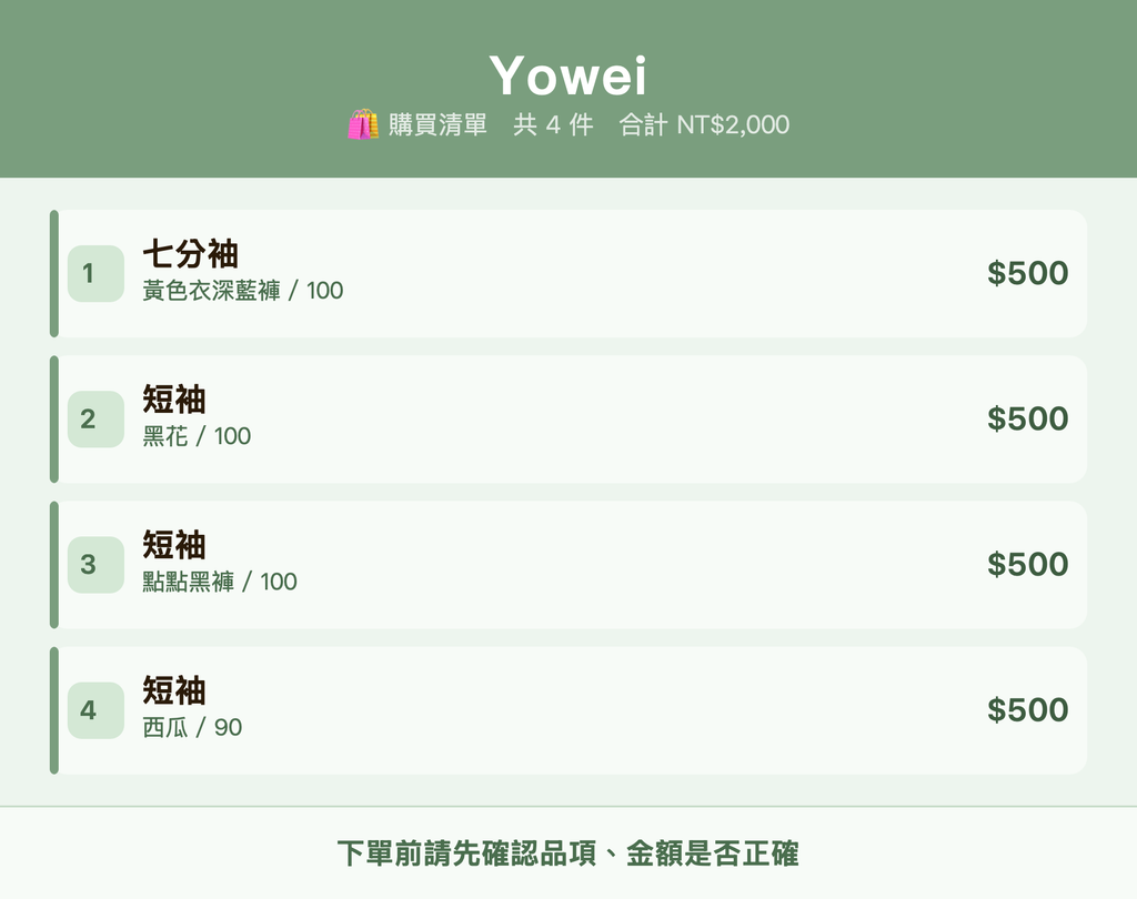 Yowei_購買清單