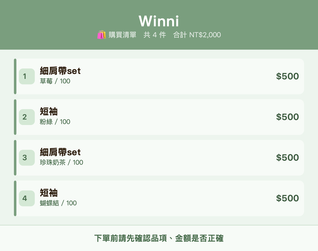 Winni_購買清單