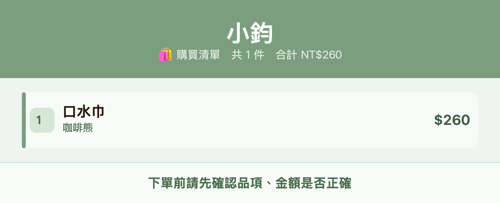 小鈞_購買清單