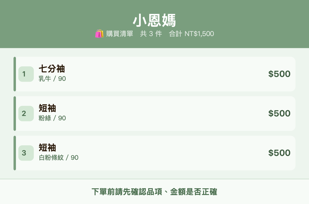 小恩媽_購買清單
