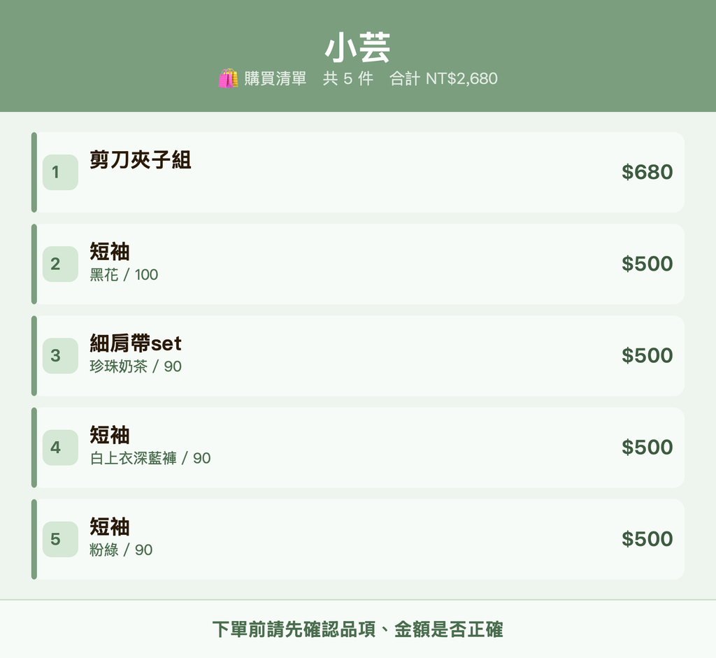 小芸_購買清單