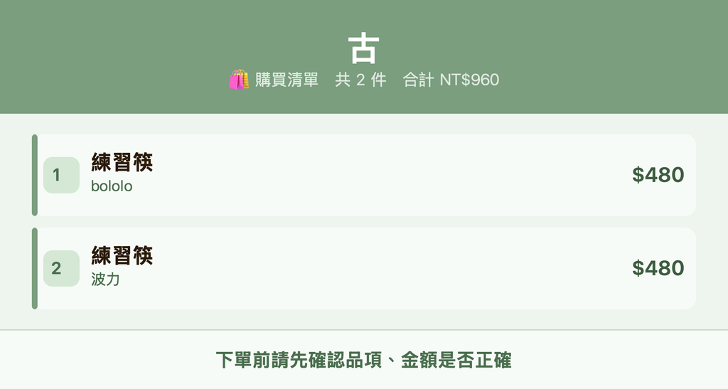 古_購買清單