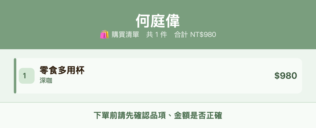 何庭偉_購買清單