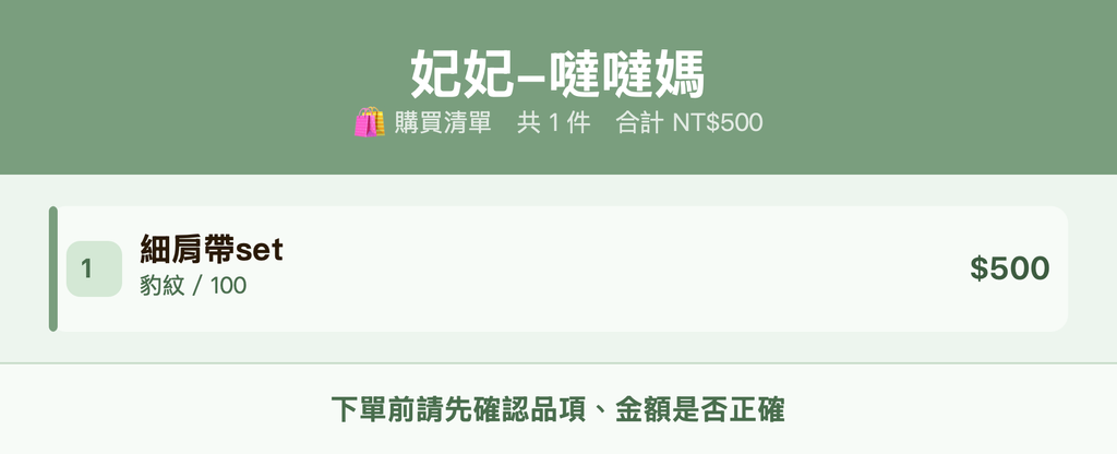 妃妃-噠噠媽_購買清單