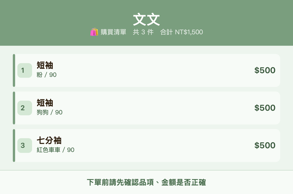文文_購買清單