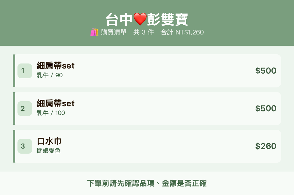台中❤️彭雙寶_購買清單