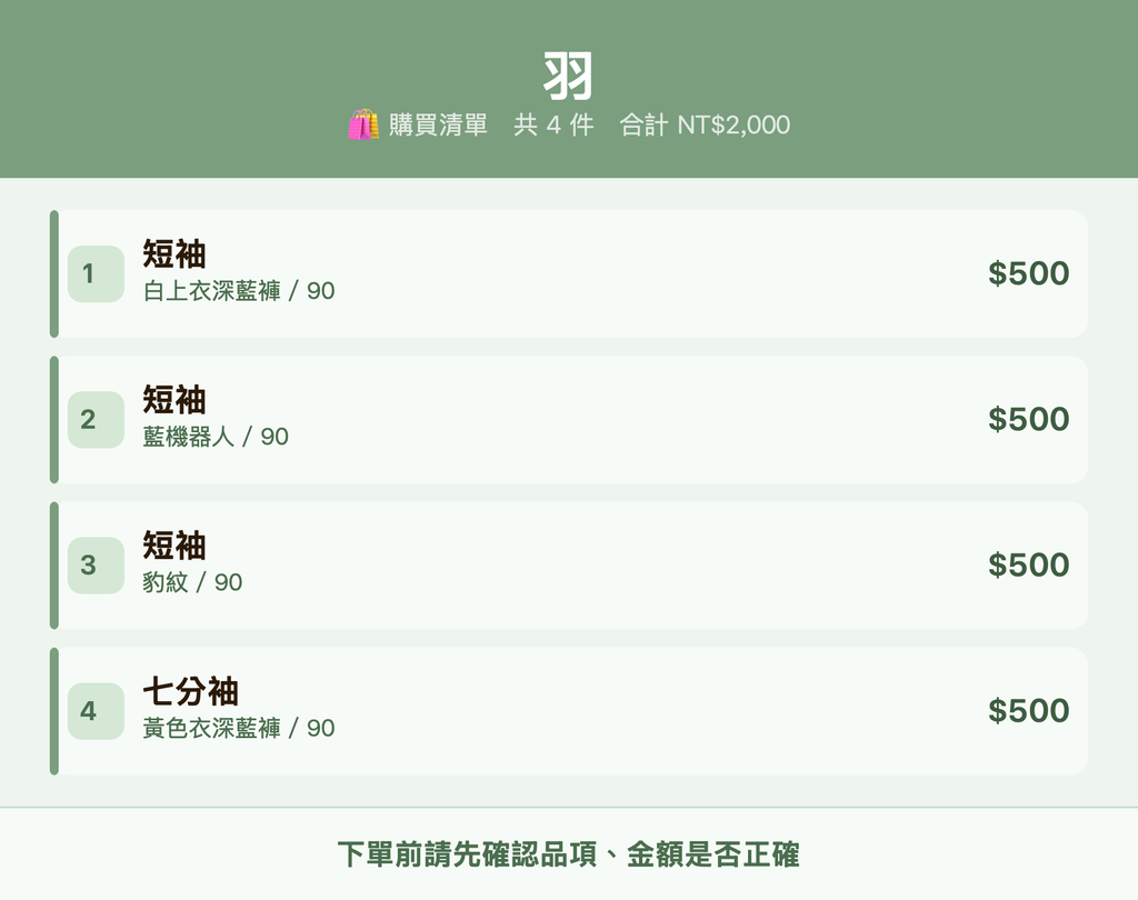 羽_購買清單