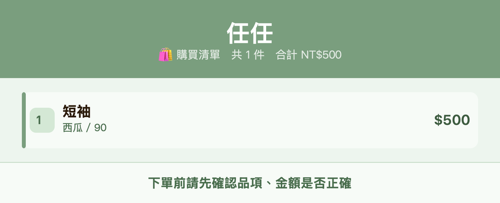 任任_購買清單