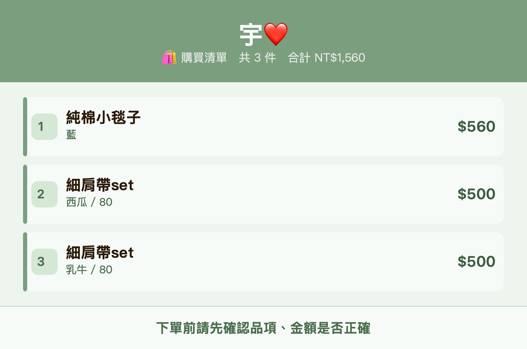 宇❤️_購買清單
