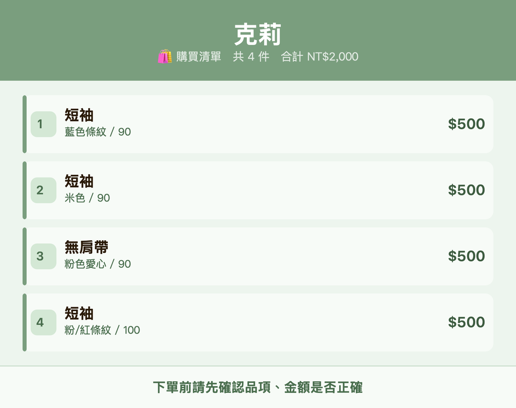 克莉_購買清單