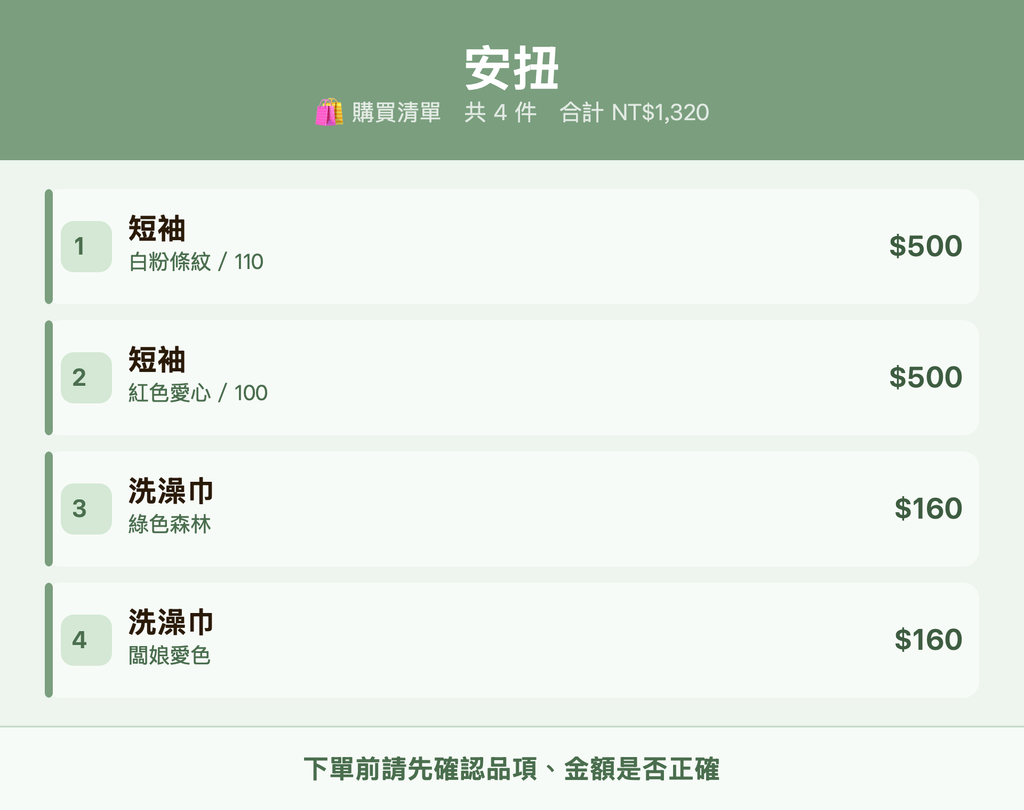 安扭_購買清單