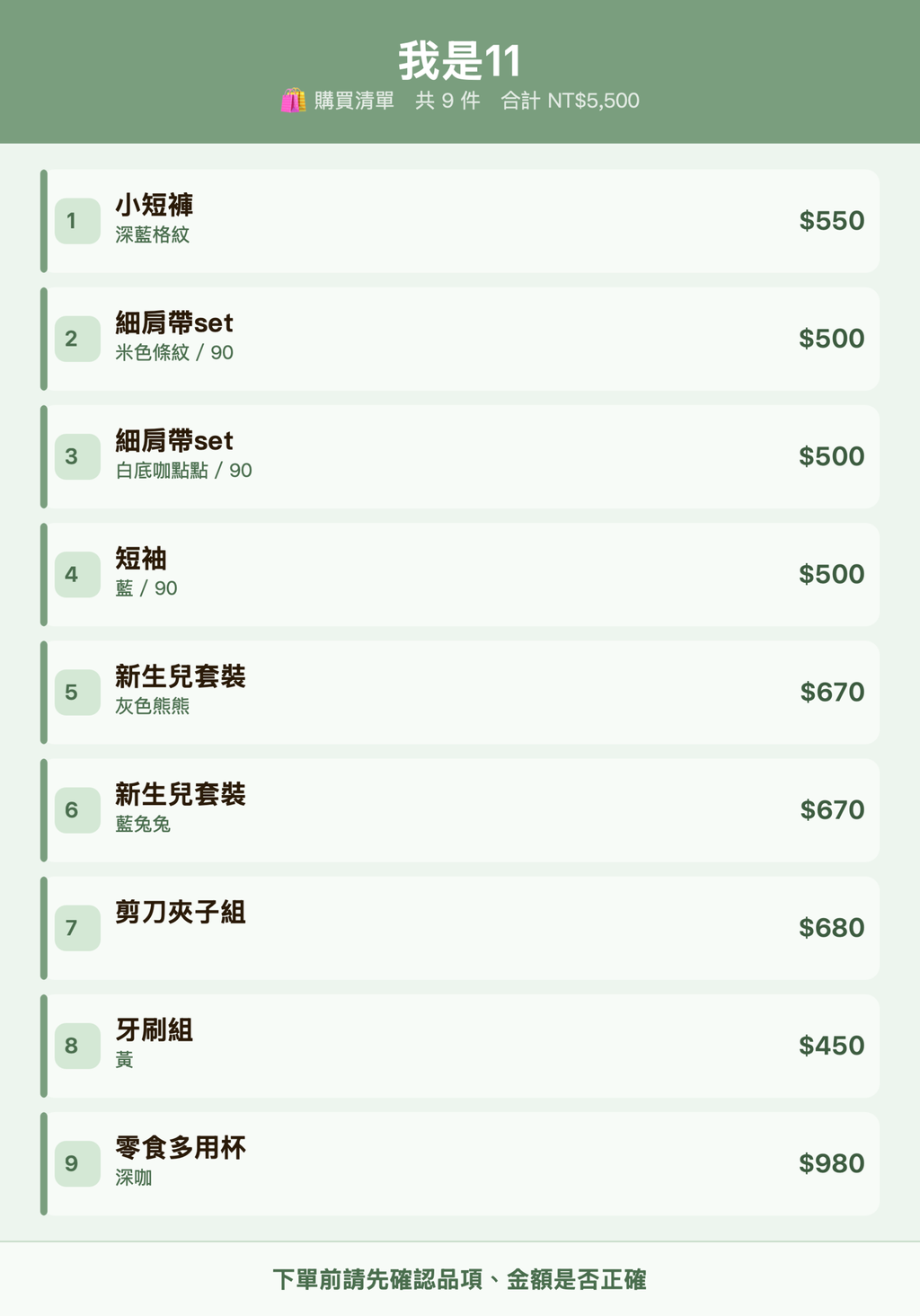 我是11_購買清單