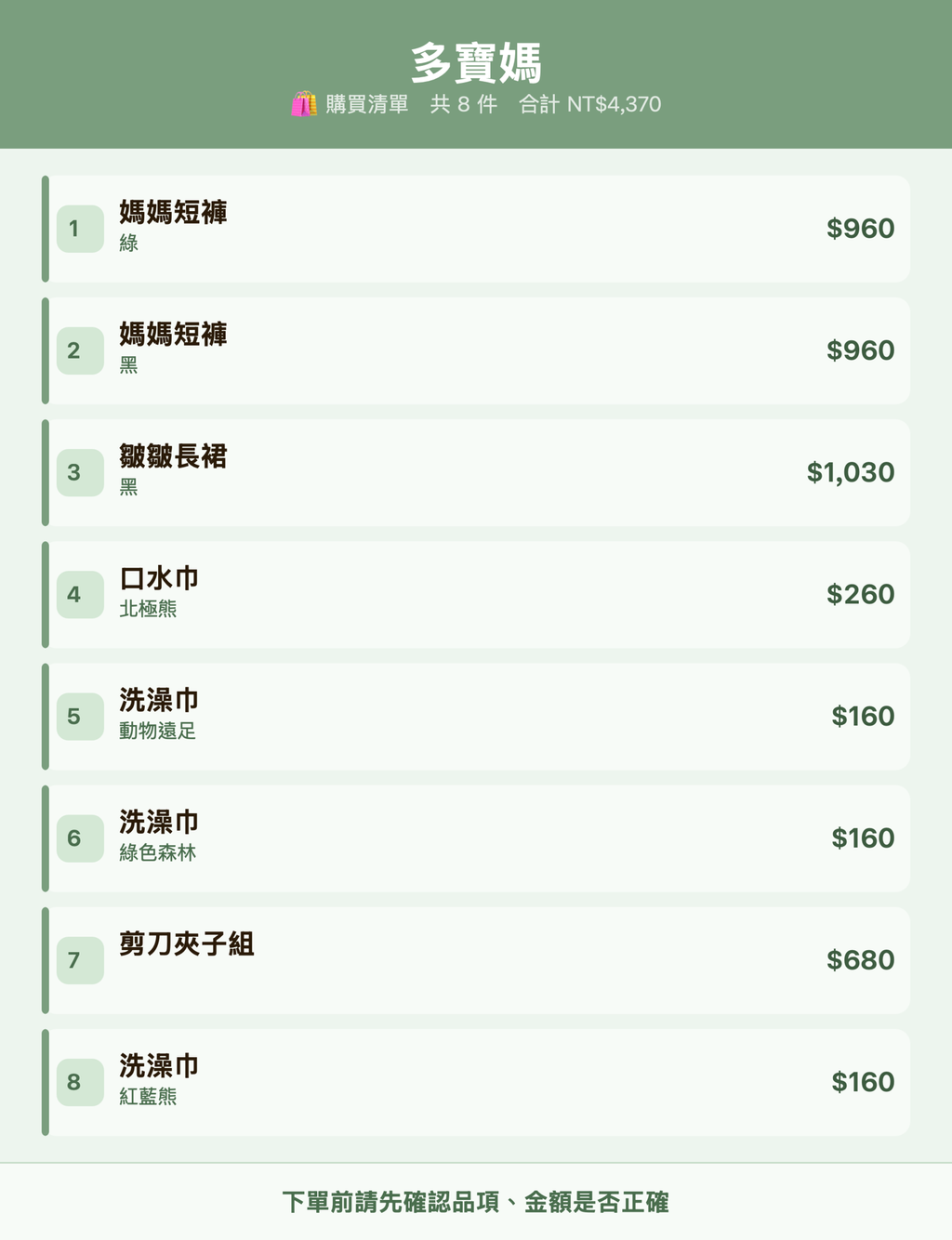 多寶媽_購買清單