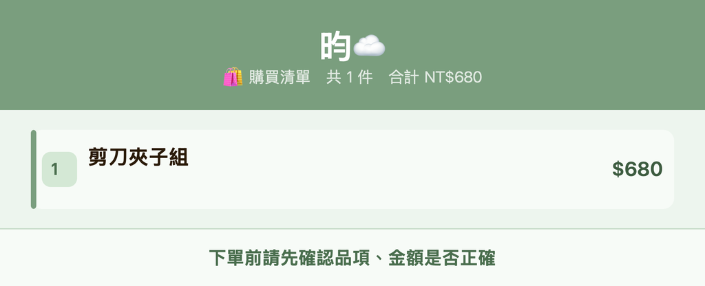 昀☁️_購買清單