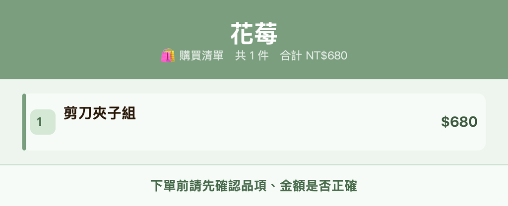 花莓_購買清單