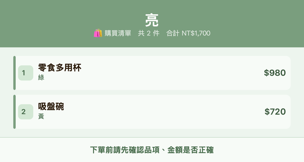 亮_購買清單
