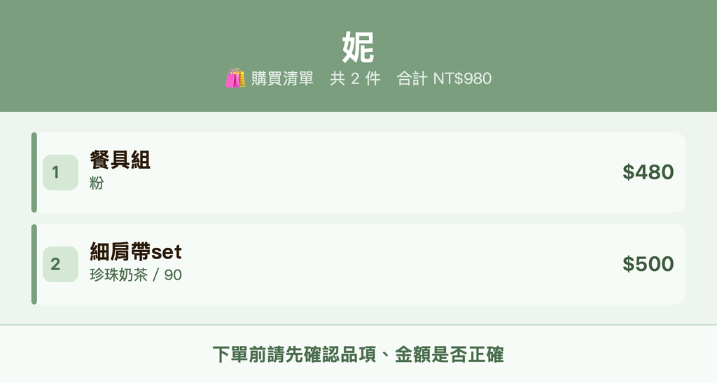 妮_購買清單