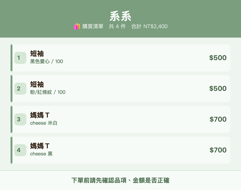 系系_購買清單
