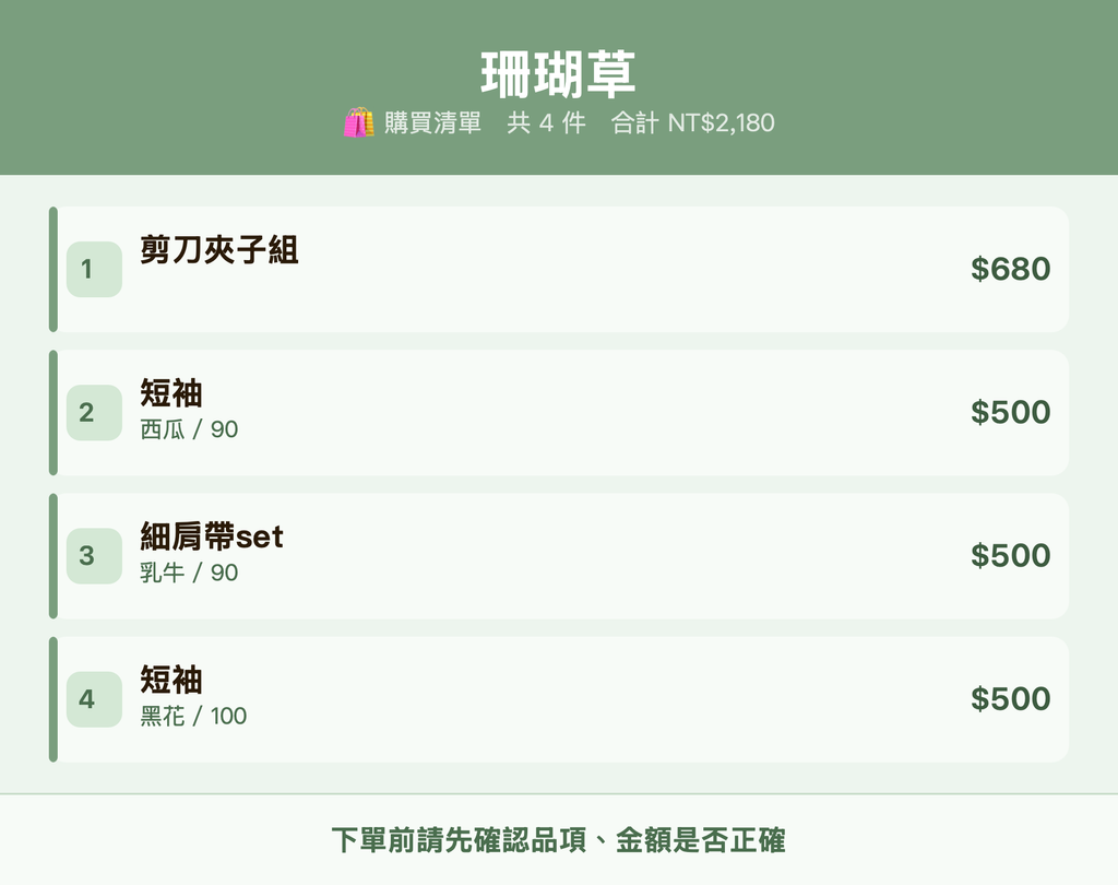 珊瑚草_購買清單