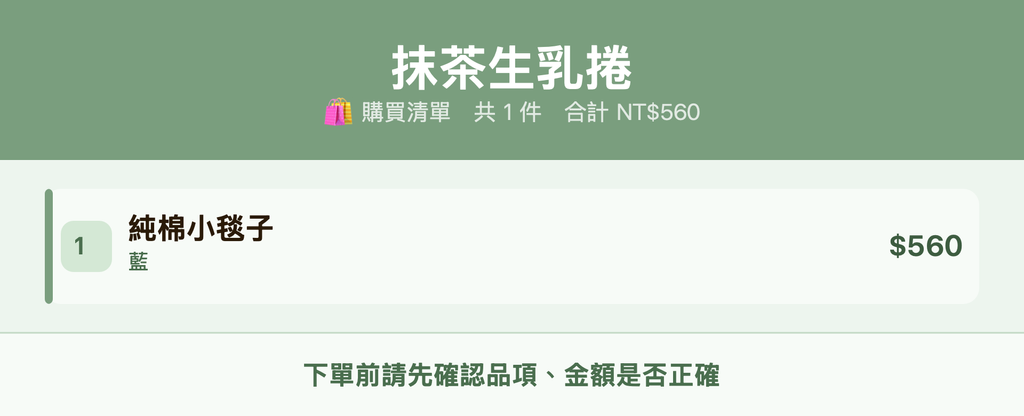 抹茶生乳捲_購買清單