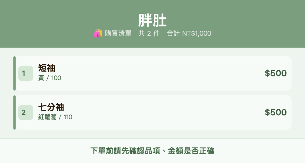 胖肚_購買清單