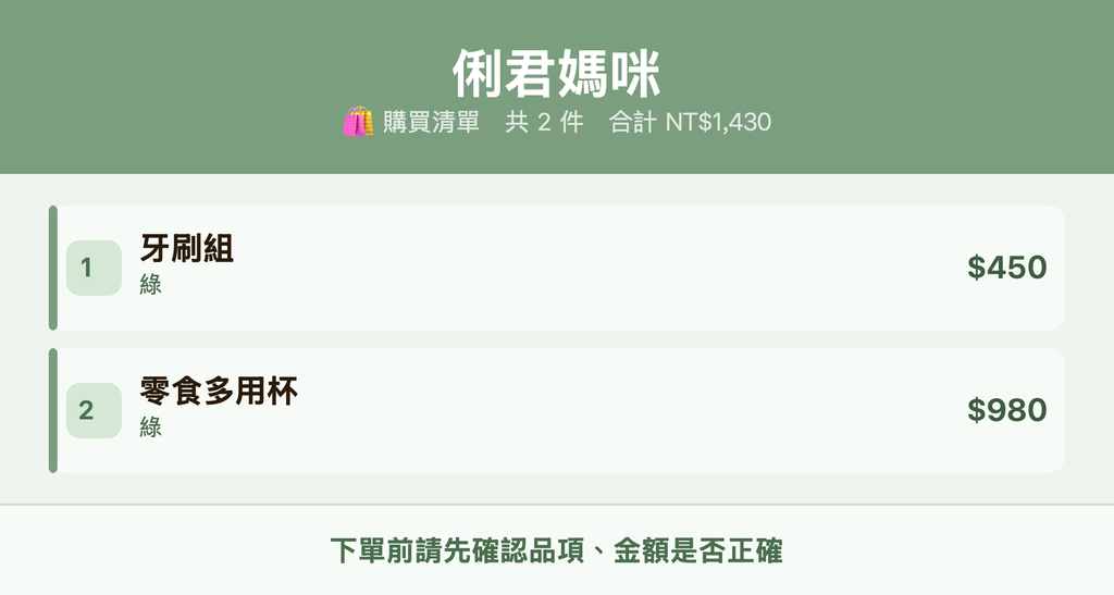 俐君媽咪_購買清單