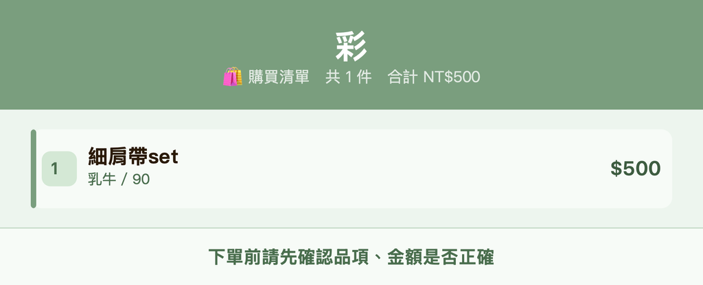 彩_購買清單