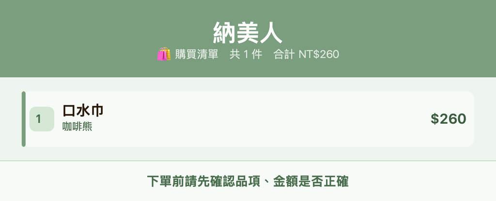 納美人_購買清單