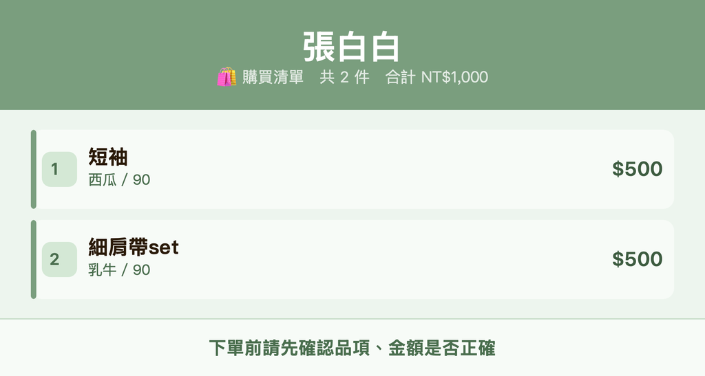 張白白_購買清單