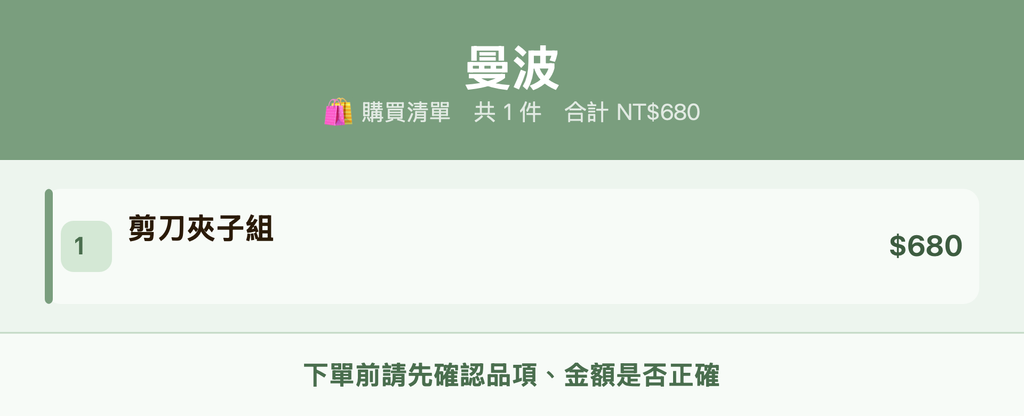 曼波_購買清單