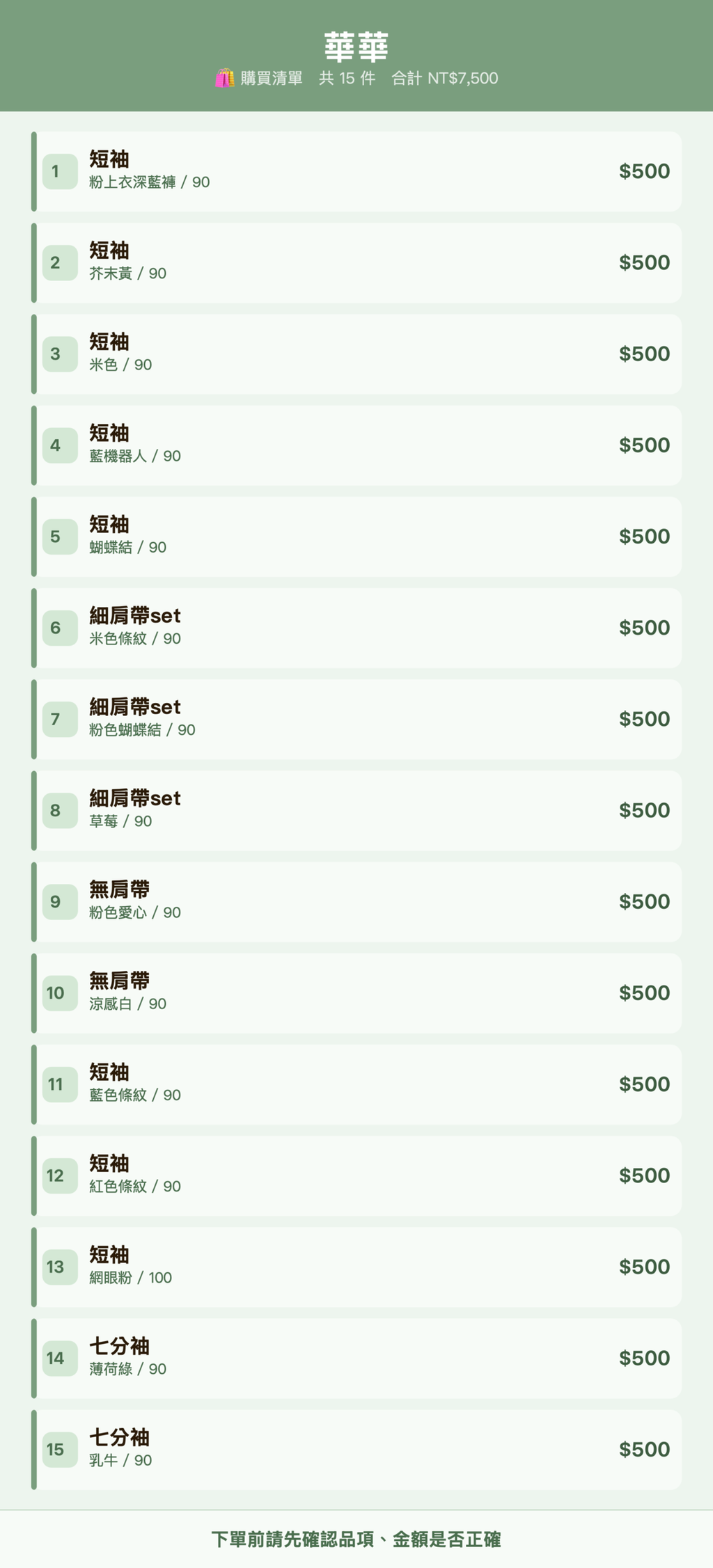 華華_購買清單