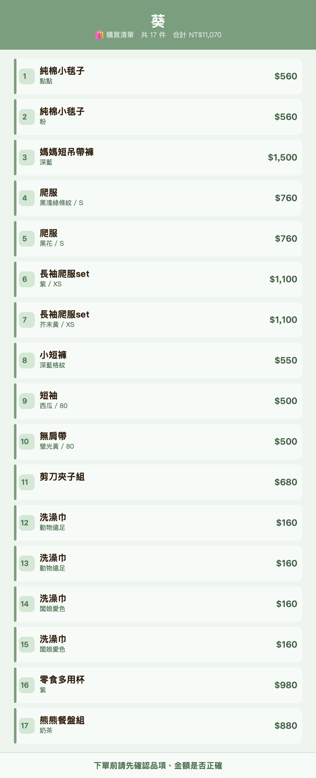 葵_購買清單
