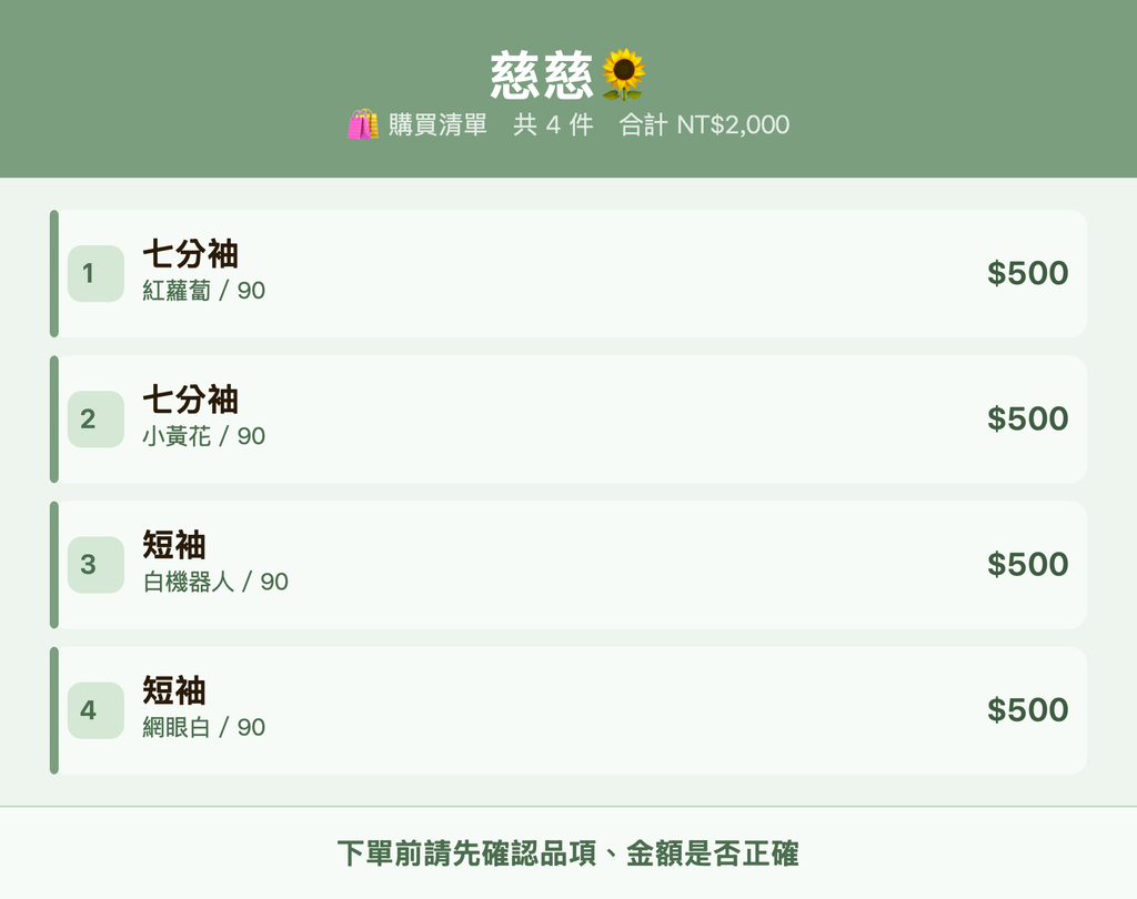 慈慈🌻_購買清單