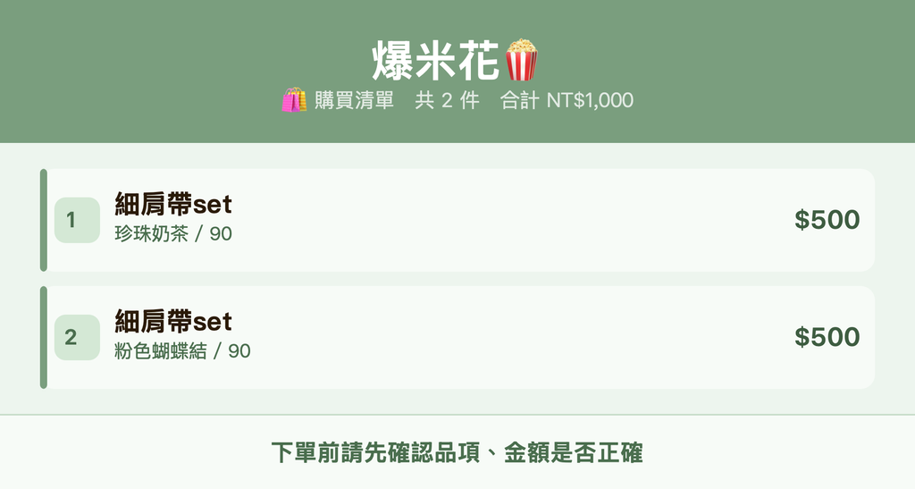 爆米花🍿_購買清單