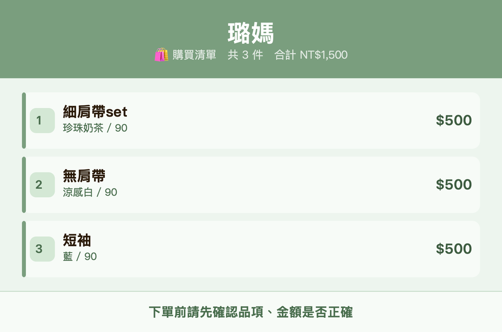 璐媽_購買清單