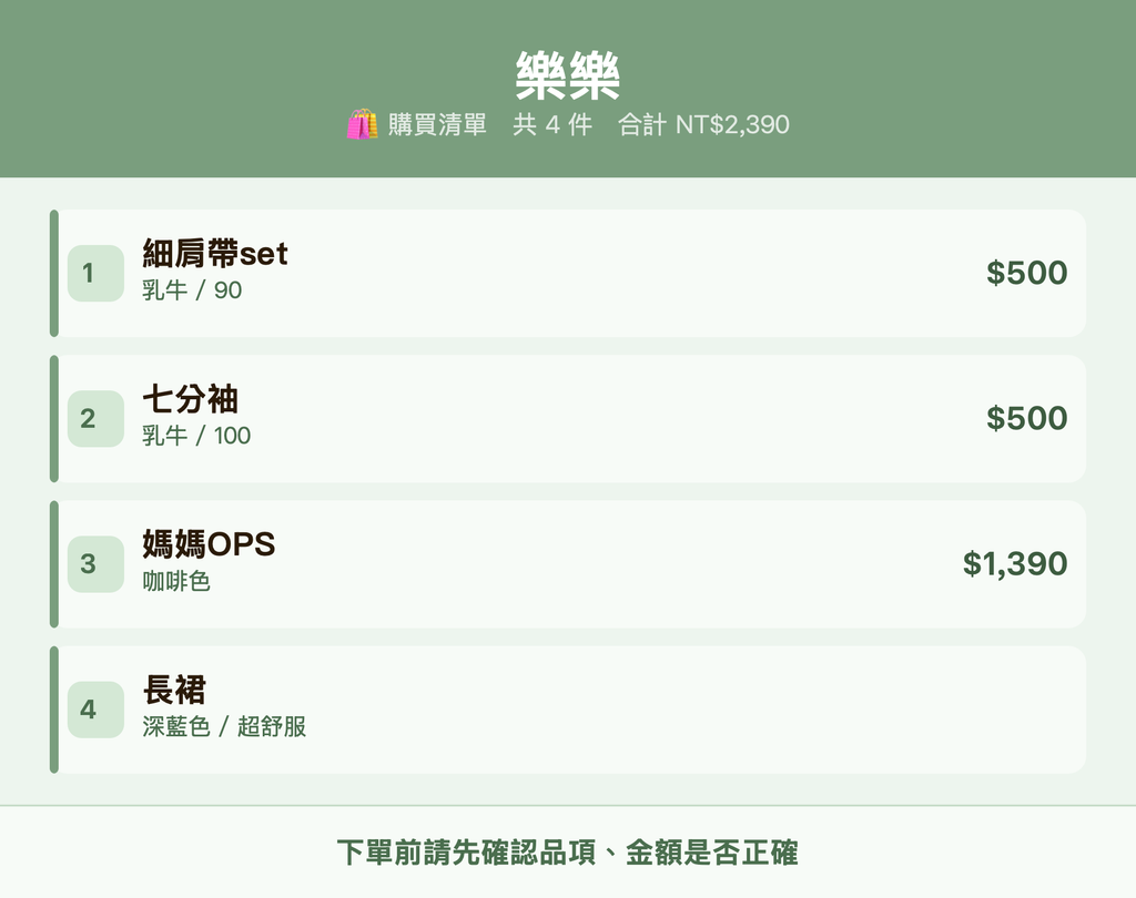 樂樂_購買清單