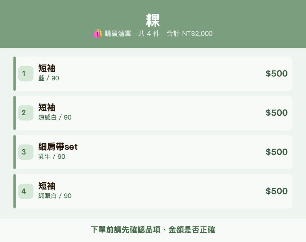 粿_購買清單