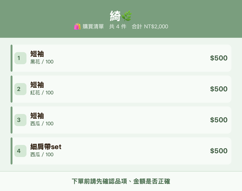 綺🌿_購買清單