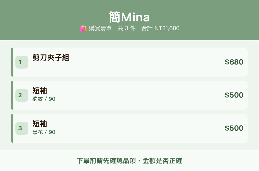 簡Mina_購買清單