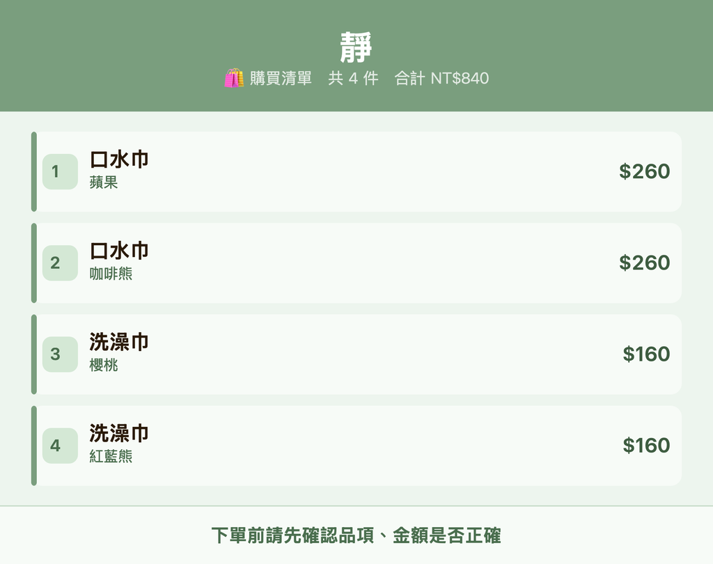 靜_購買清單