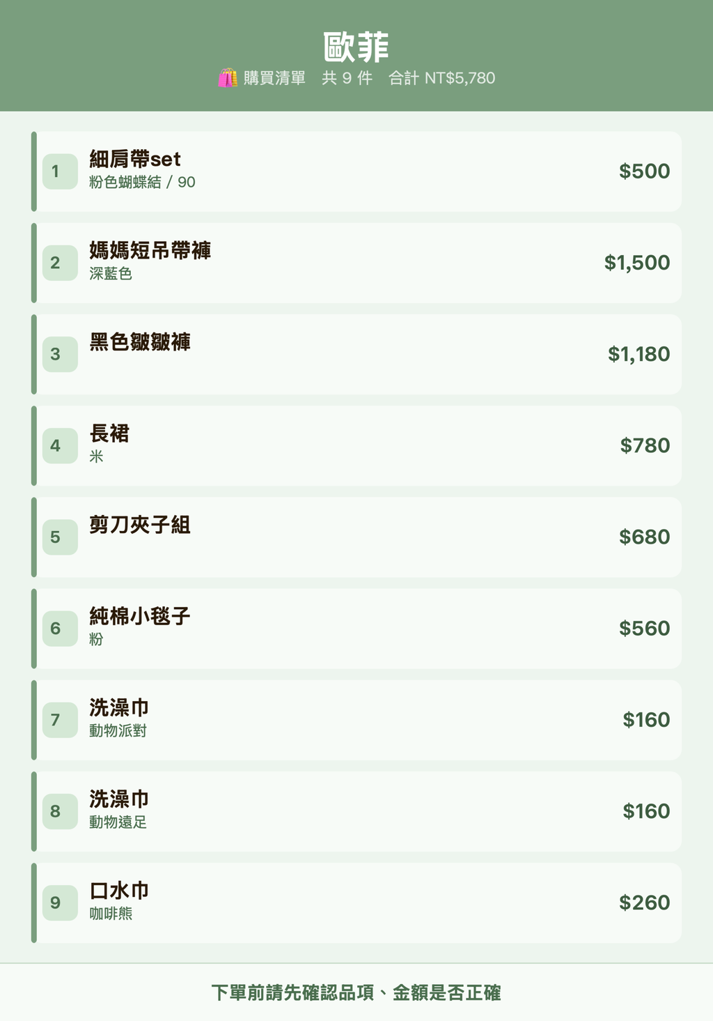 歐菲_購買清單