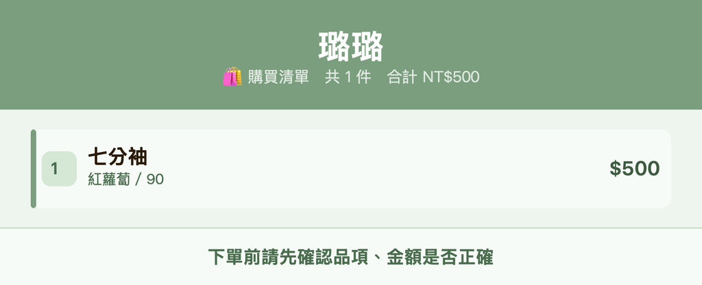 璐璐_購買清單