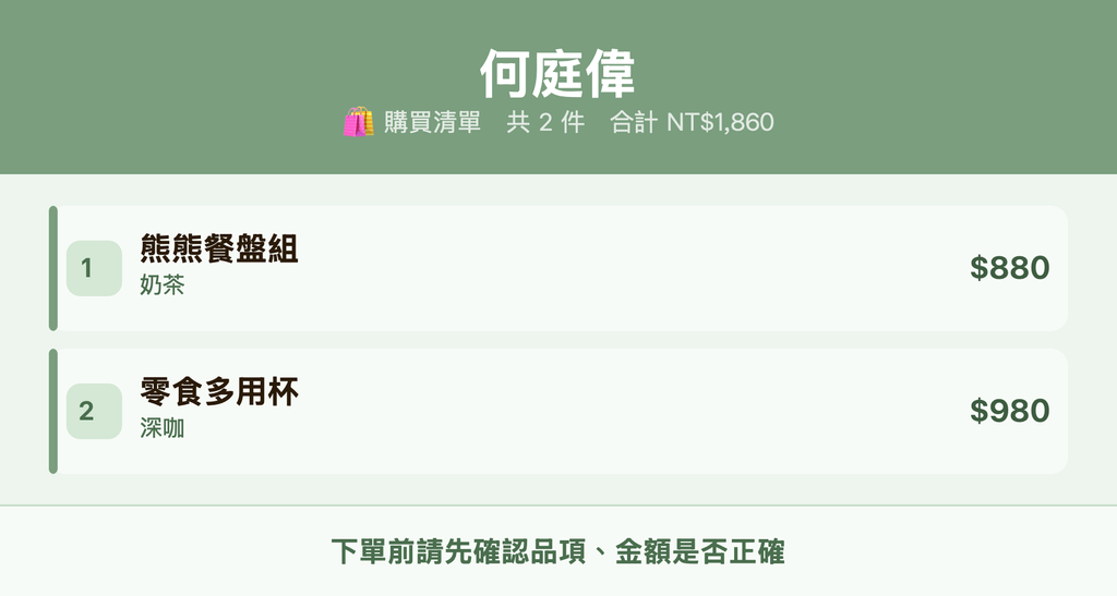 何庭偉_購買清單