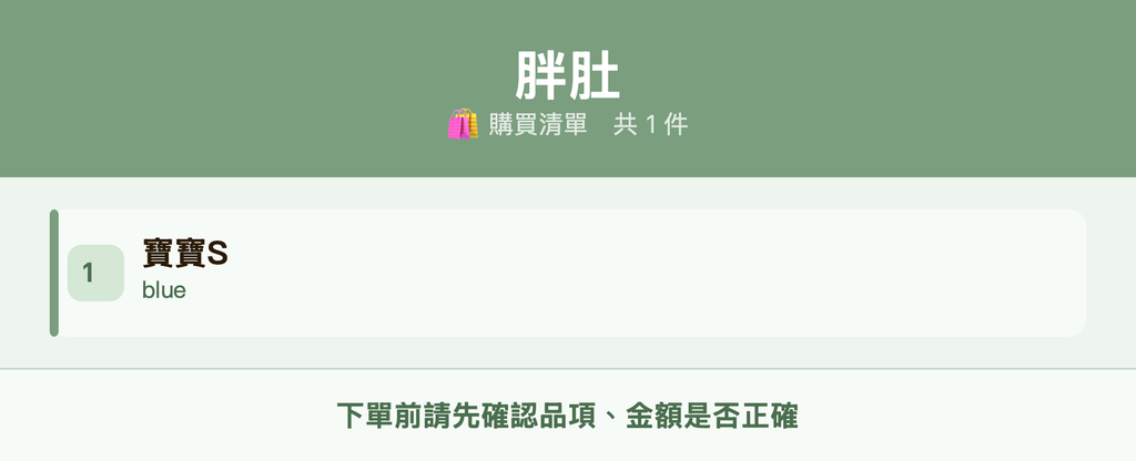 胖肚_購買清單