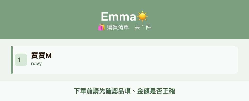 Emma☀️_購買清單