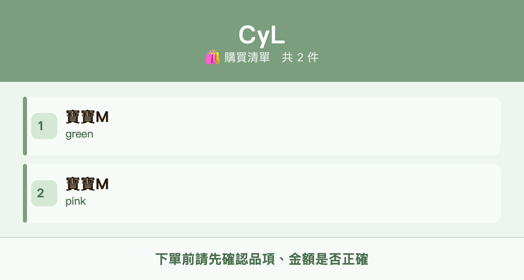 CyL_購買清單