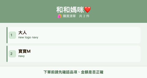 和和媽咪❤️_購買清單